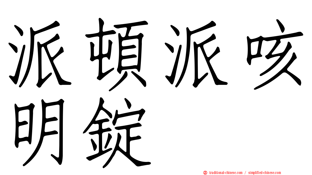 派頓派咳明錠