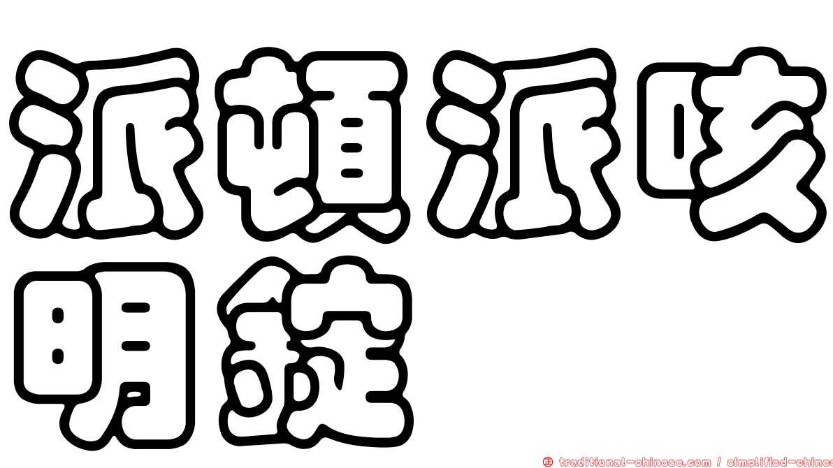 派頓派咳明錠