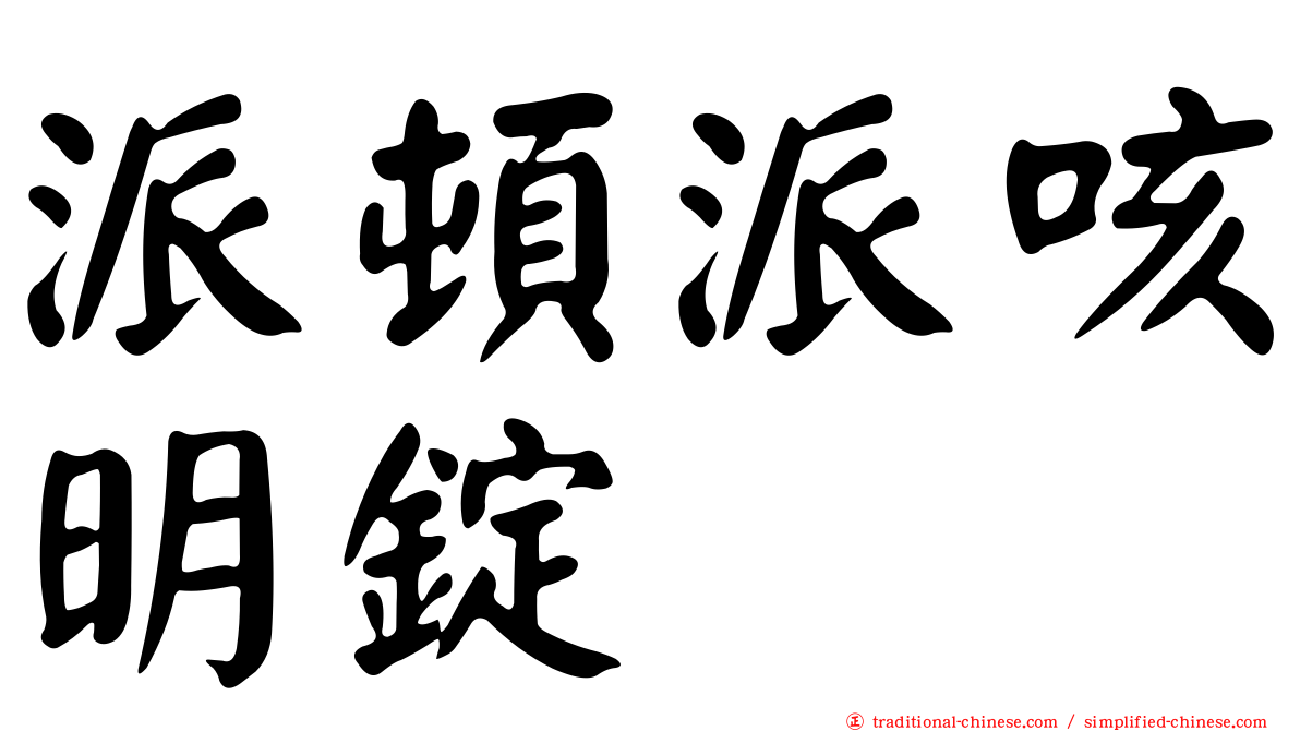 派頓派咳明錠