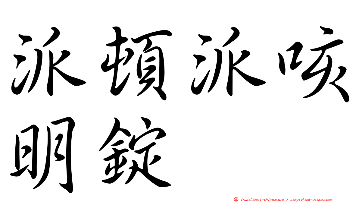 派頓派咳明錠
