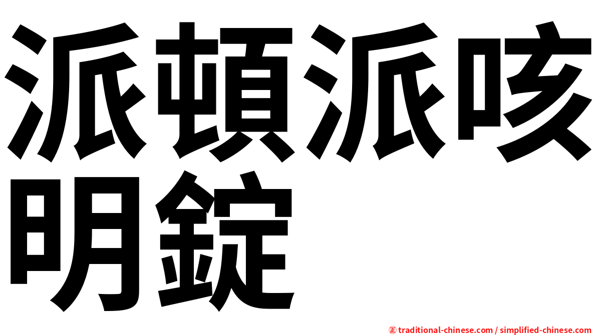 派頓派咳明錠