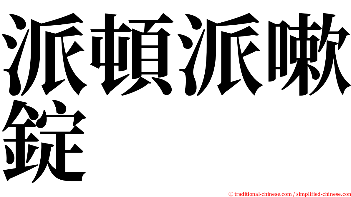 派頓派嗽錠 serif font