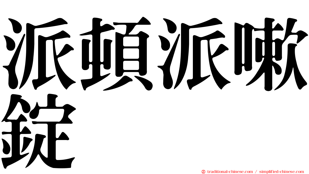 派頓派嗽錠