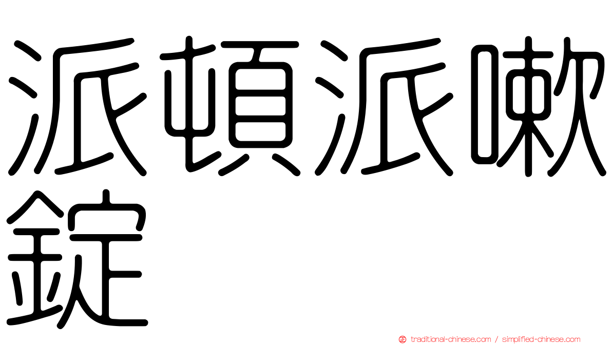 派頓派嗽錠