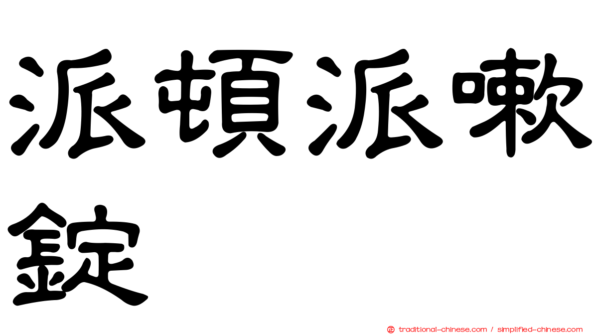 派頓派嗽錠