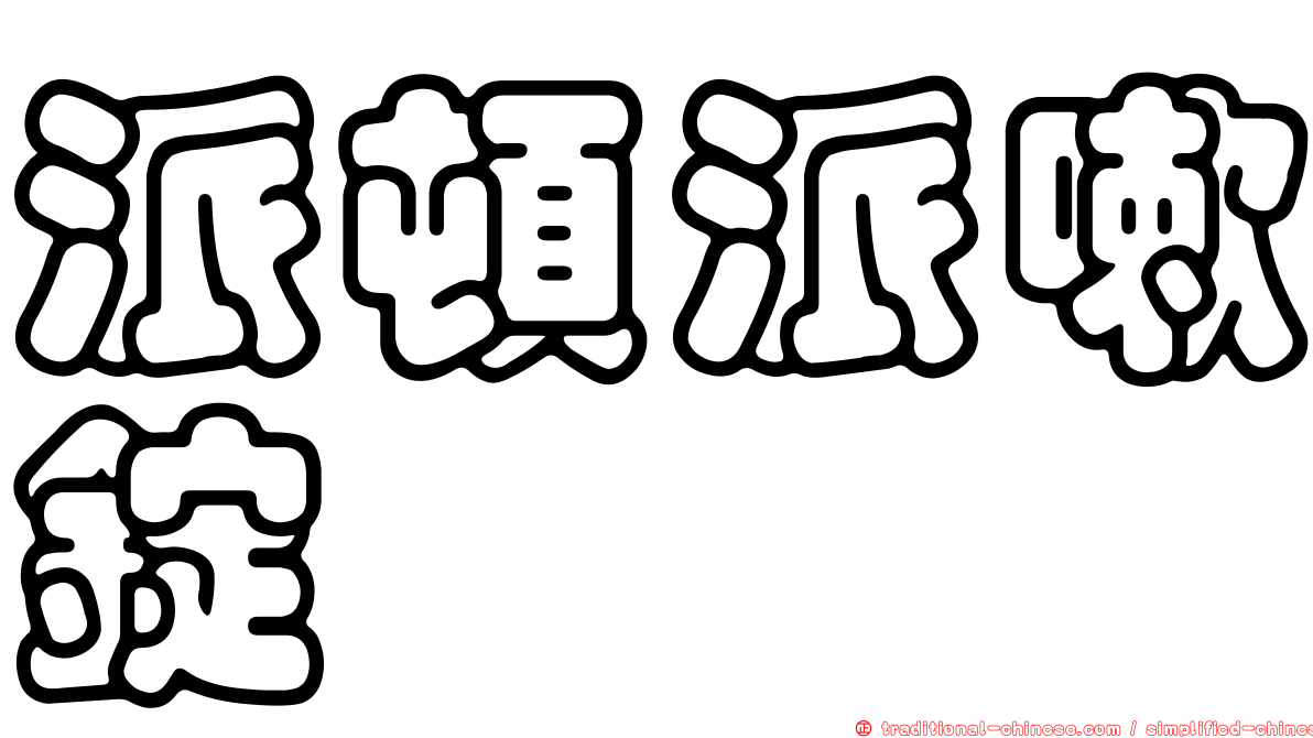 派頓派嗽錠