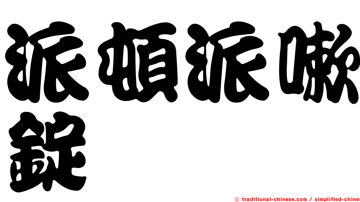 派頓派嗽錠