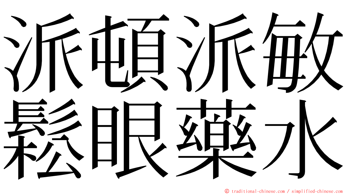 派頓派敏鬆眼藥水 ming font