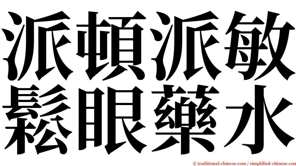 派頓派敏鬆眼藥水 serif font