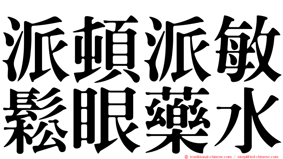 派頓派敏鬆眼藥水