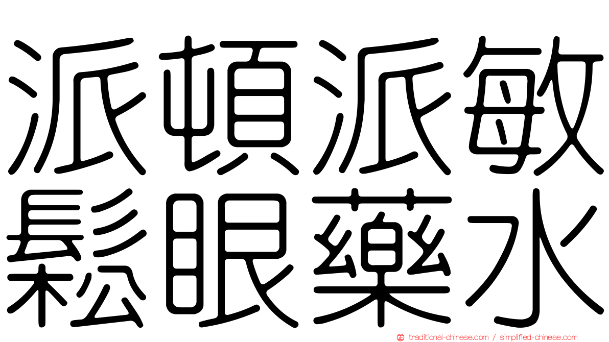 派頓派敏鬆眼藥水