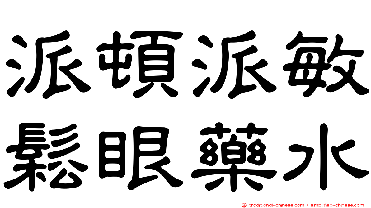 派頓派敏鬆眼藥水