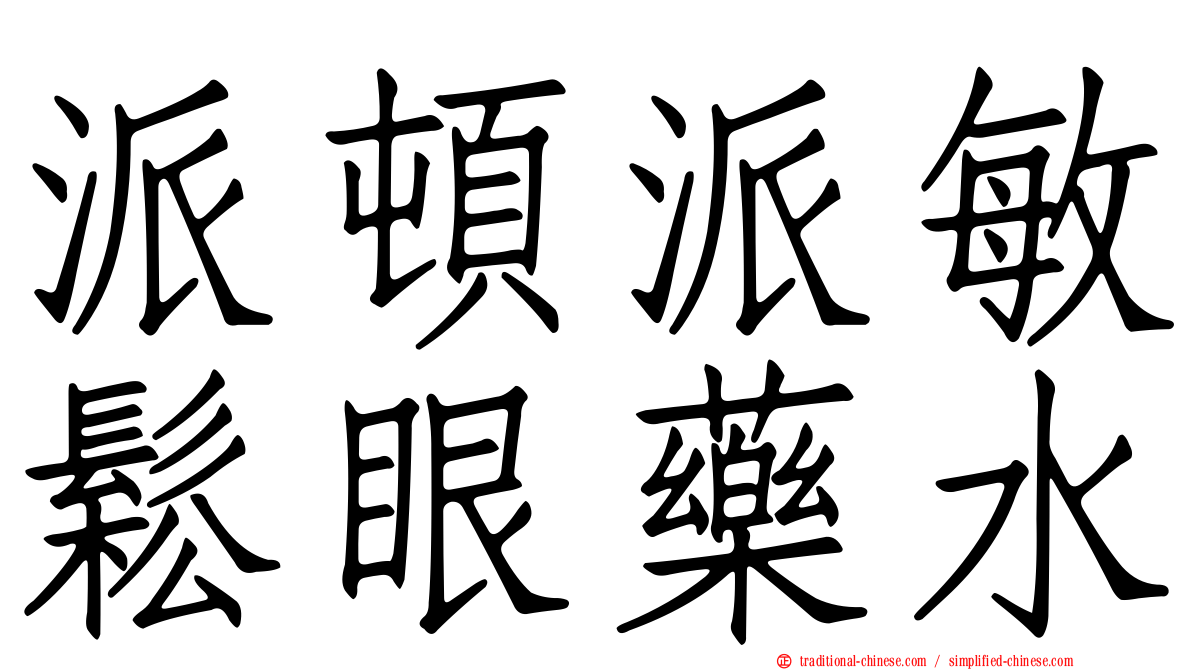 派頓派敏鬆眼藥水