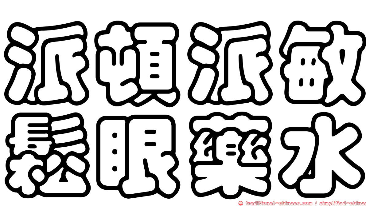 派頓派敏鬆眼藥水
