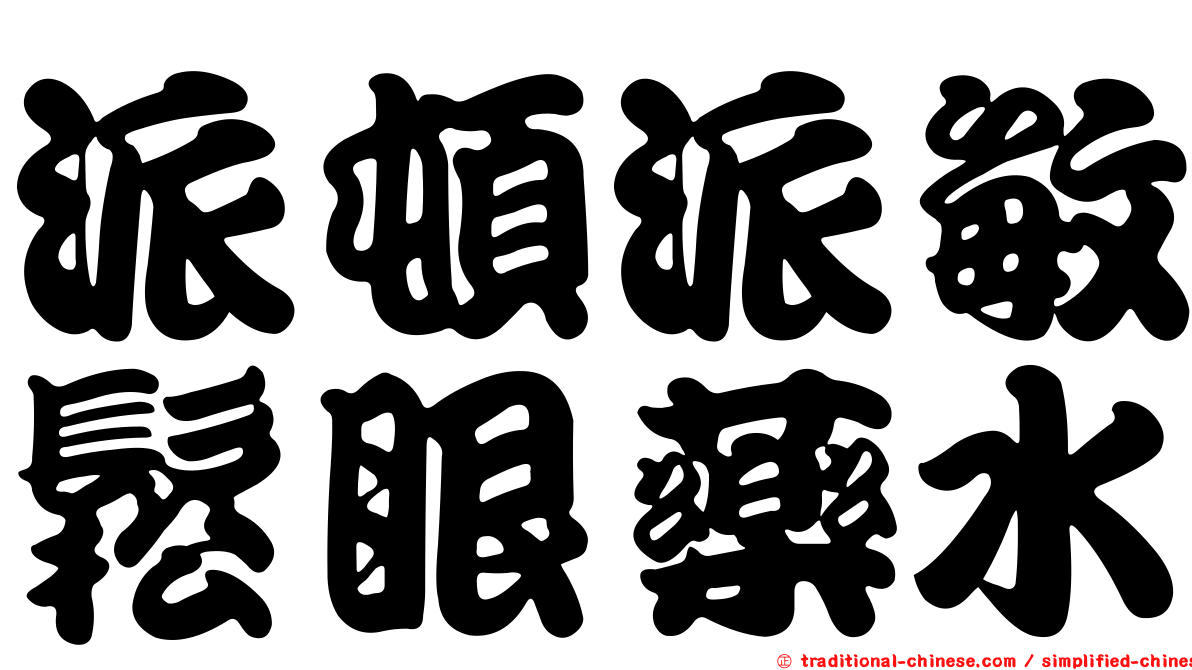 派頓派敏鬆眼藥水