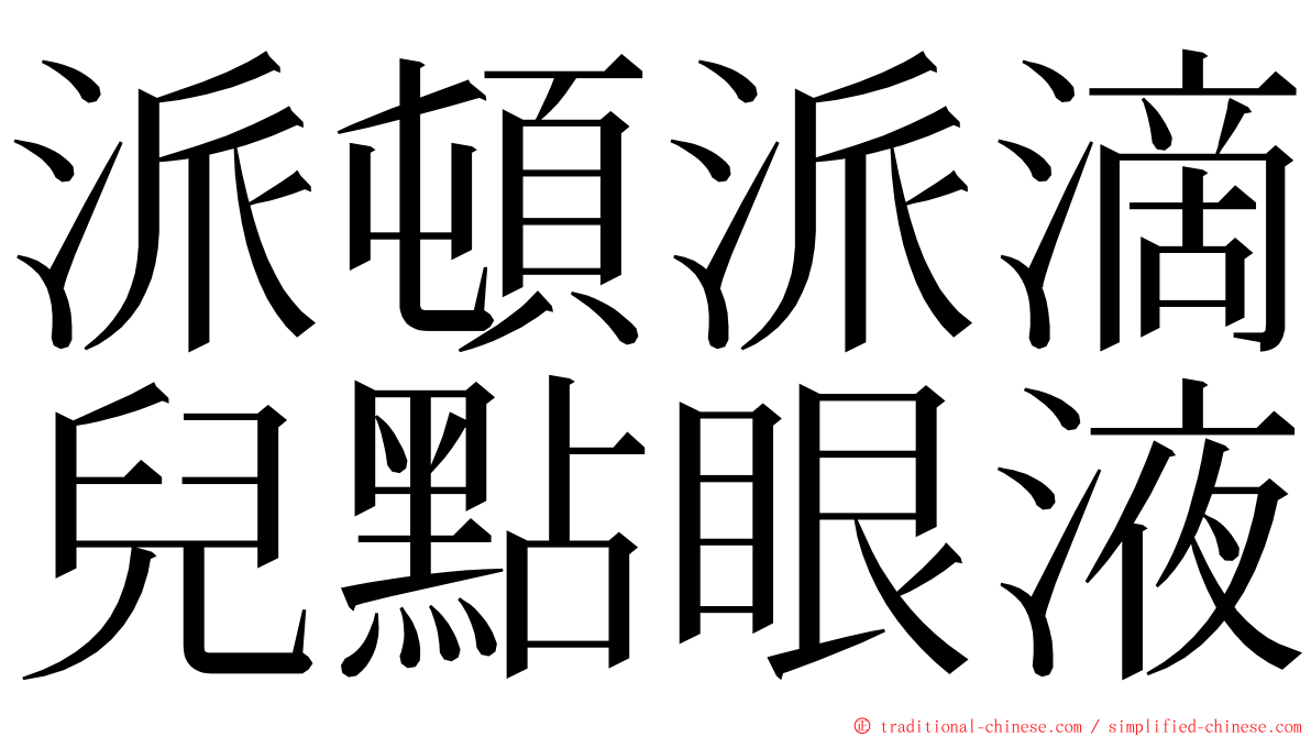 派頓派滴兒點眼液 ming font