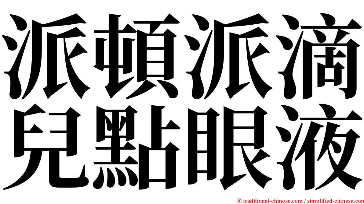 派頓派滴兒點眼液 serif font