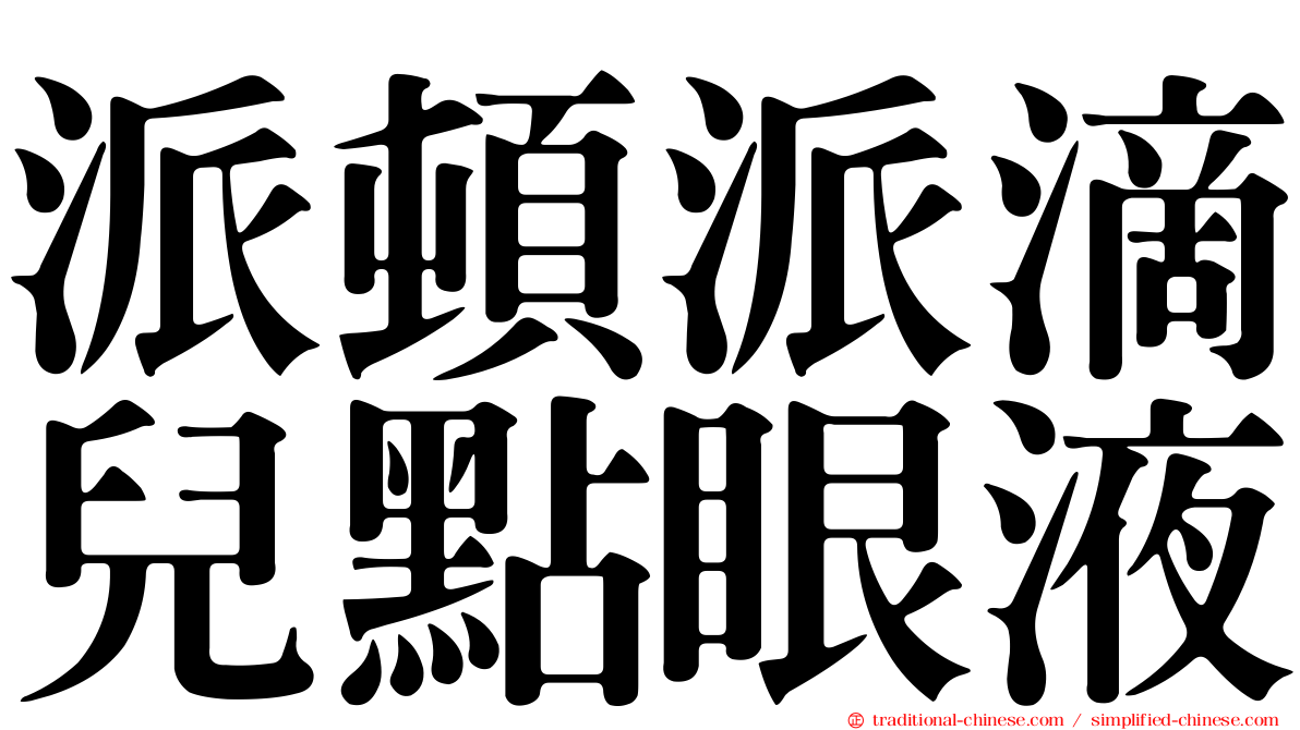 派頓派滴兒點眼液