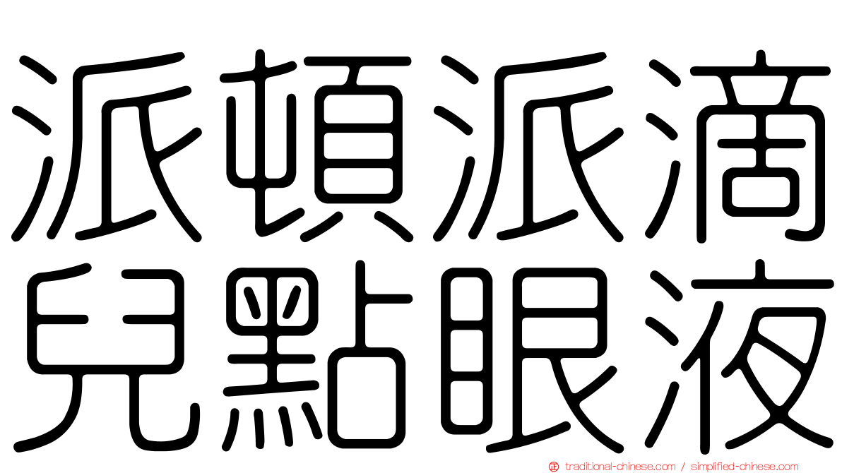 派頓派滴兒點眼液