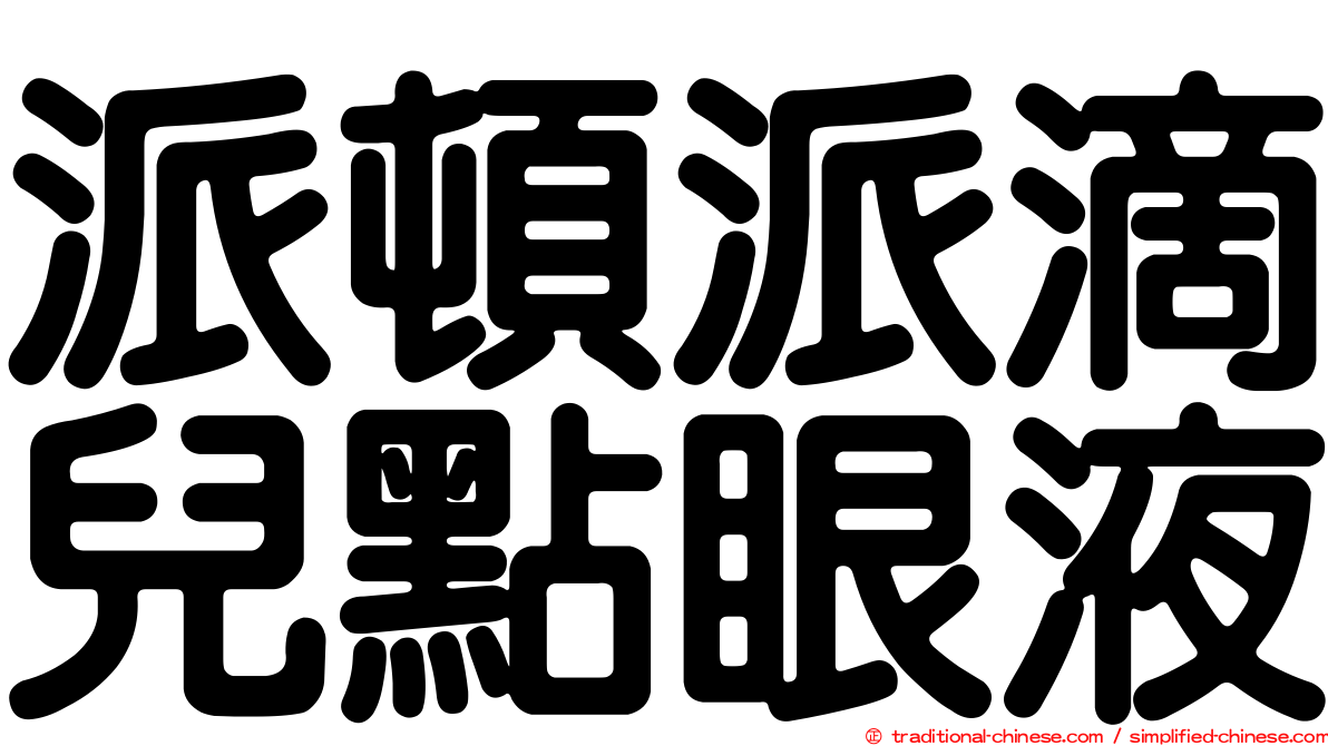 派頓派滴兒點眼液