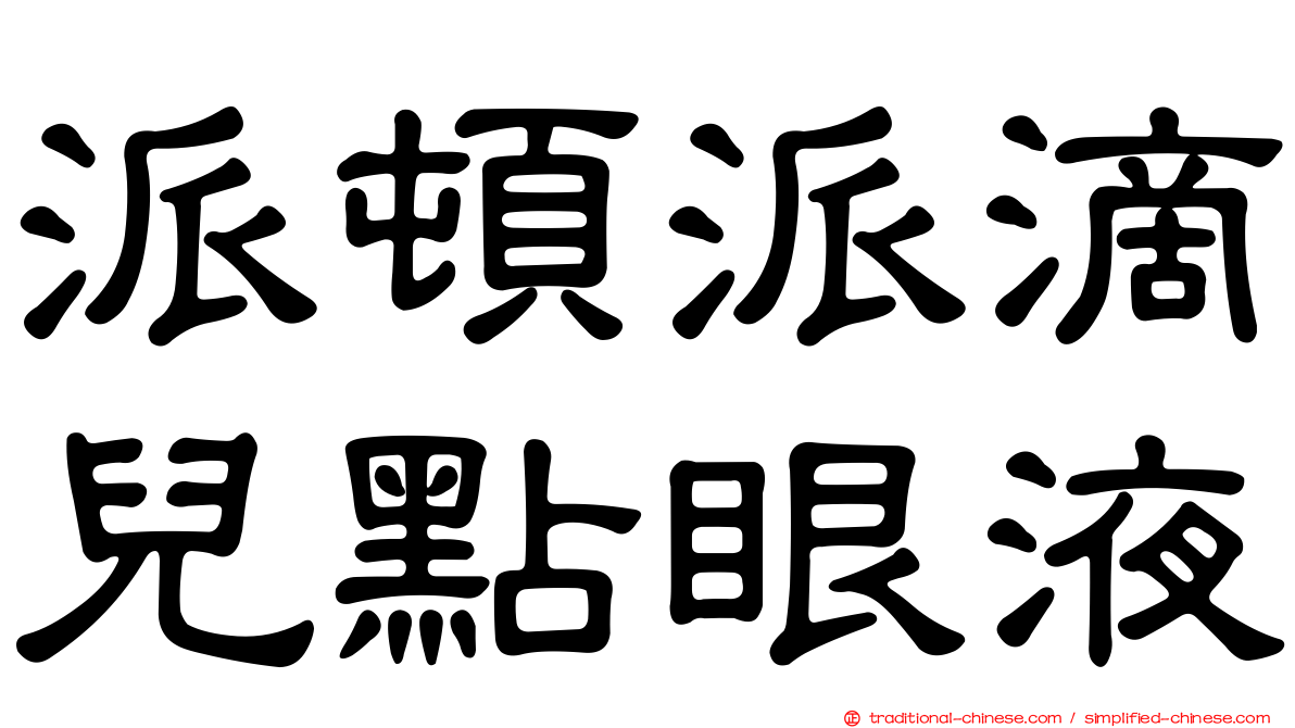 派頓派滴兒點眼液