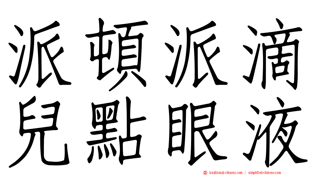 派頓派滴兒點眼液