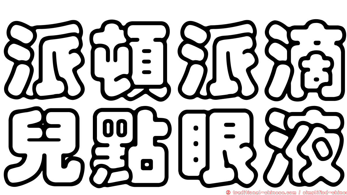 派頓派滴兒點眼液