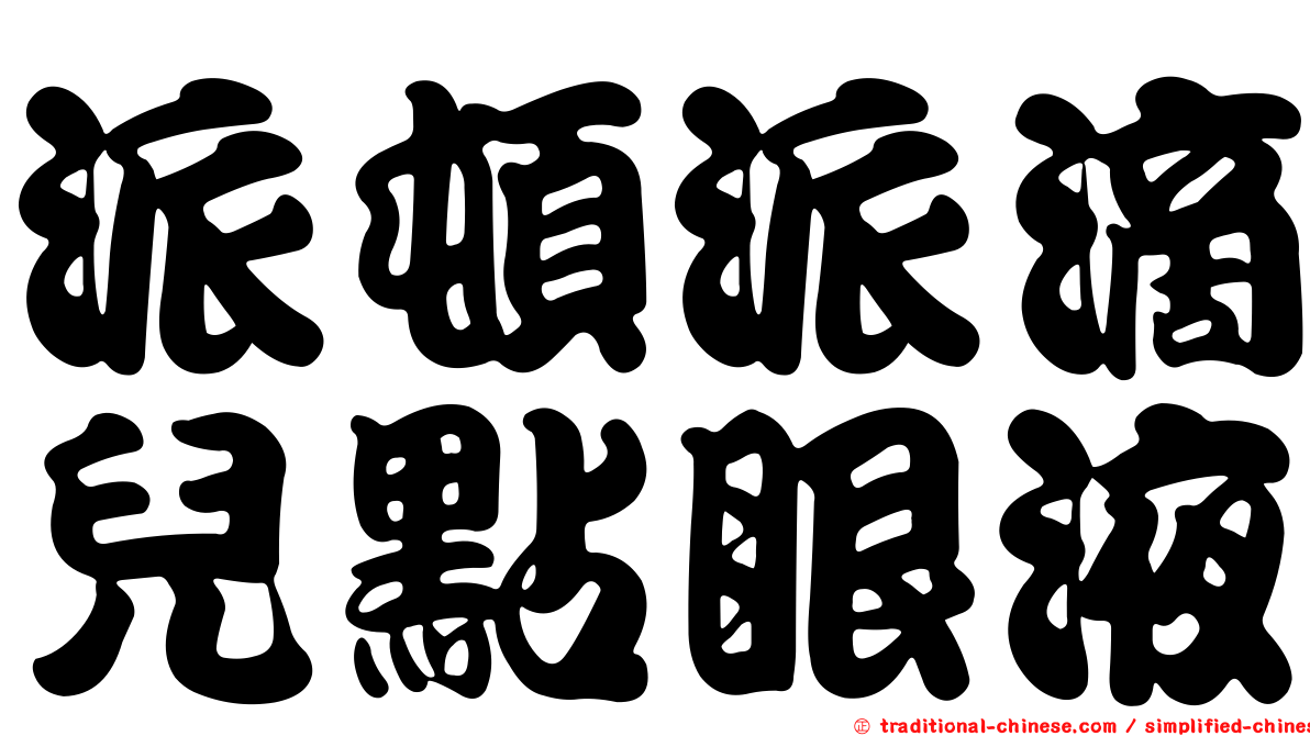 派頓派滴兒點眼液