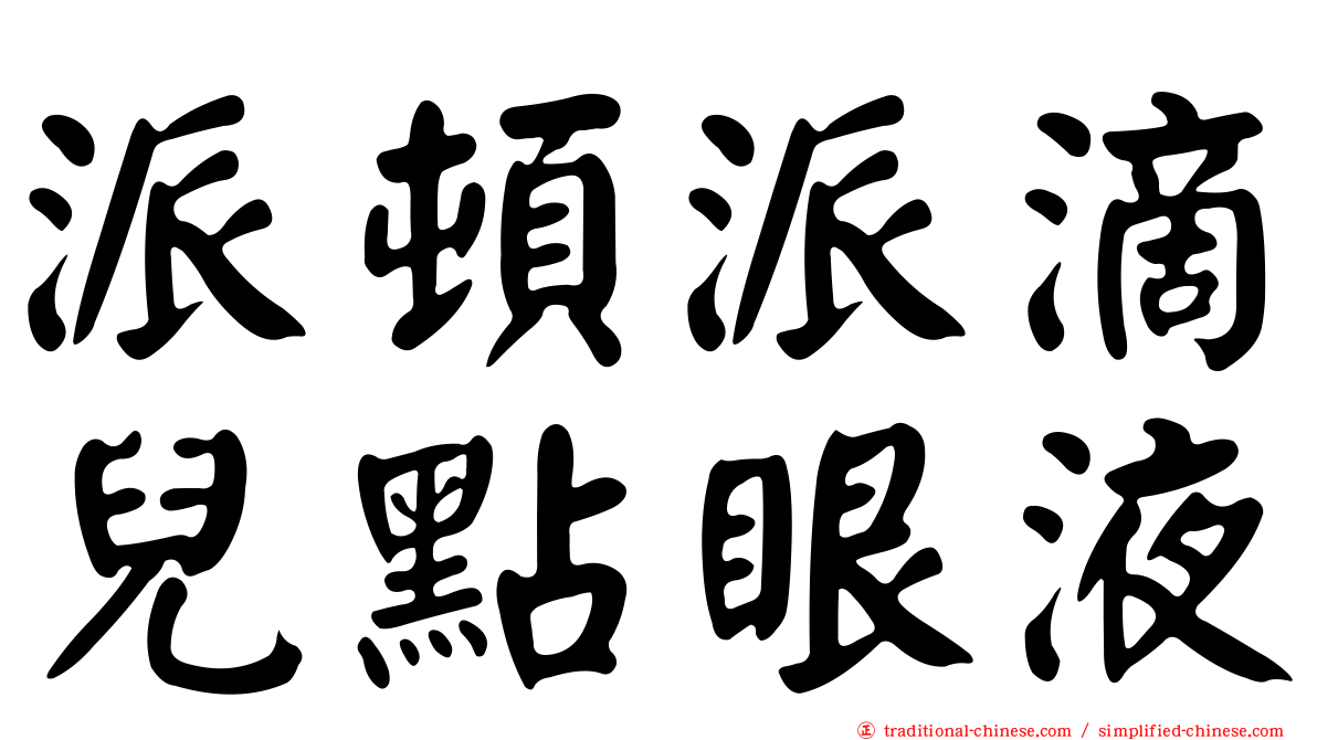 派頓派滴兒點眼液