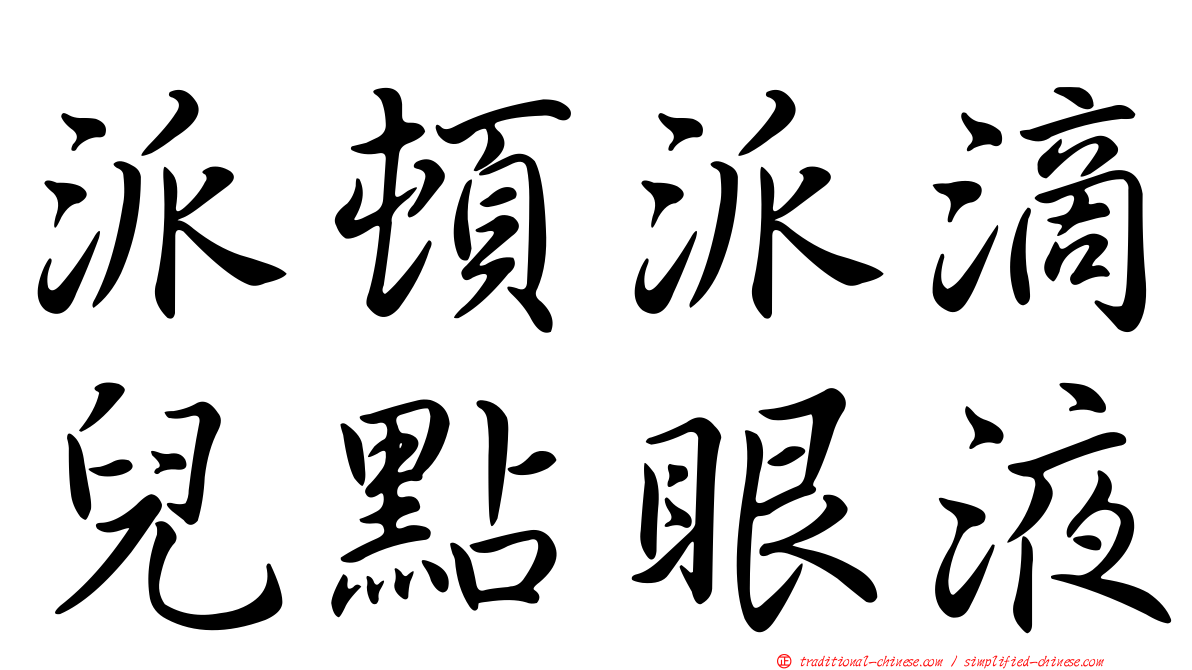 派頓派滴兒點眼液