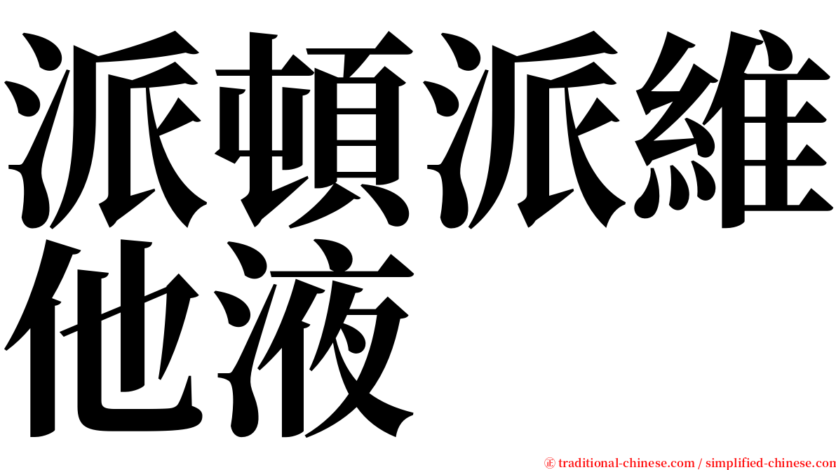 派頓派維他液 serif font