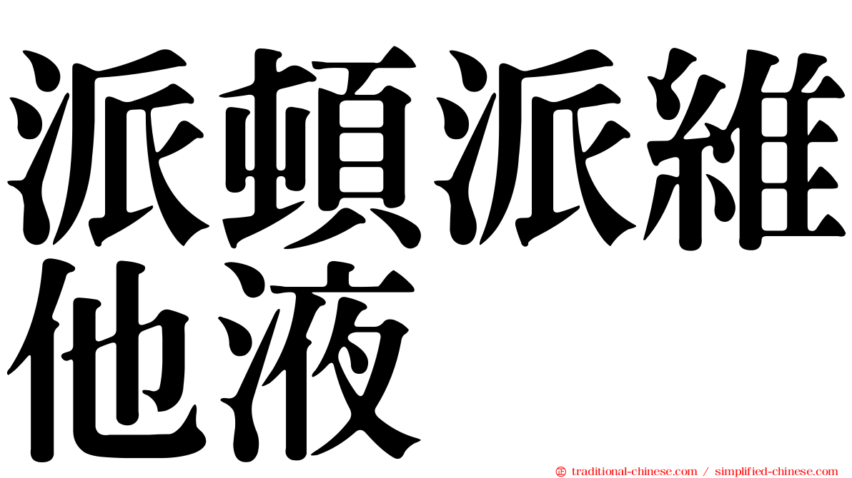 派頓派維他液