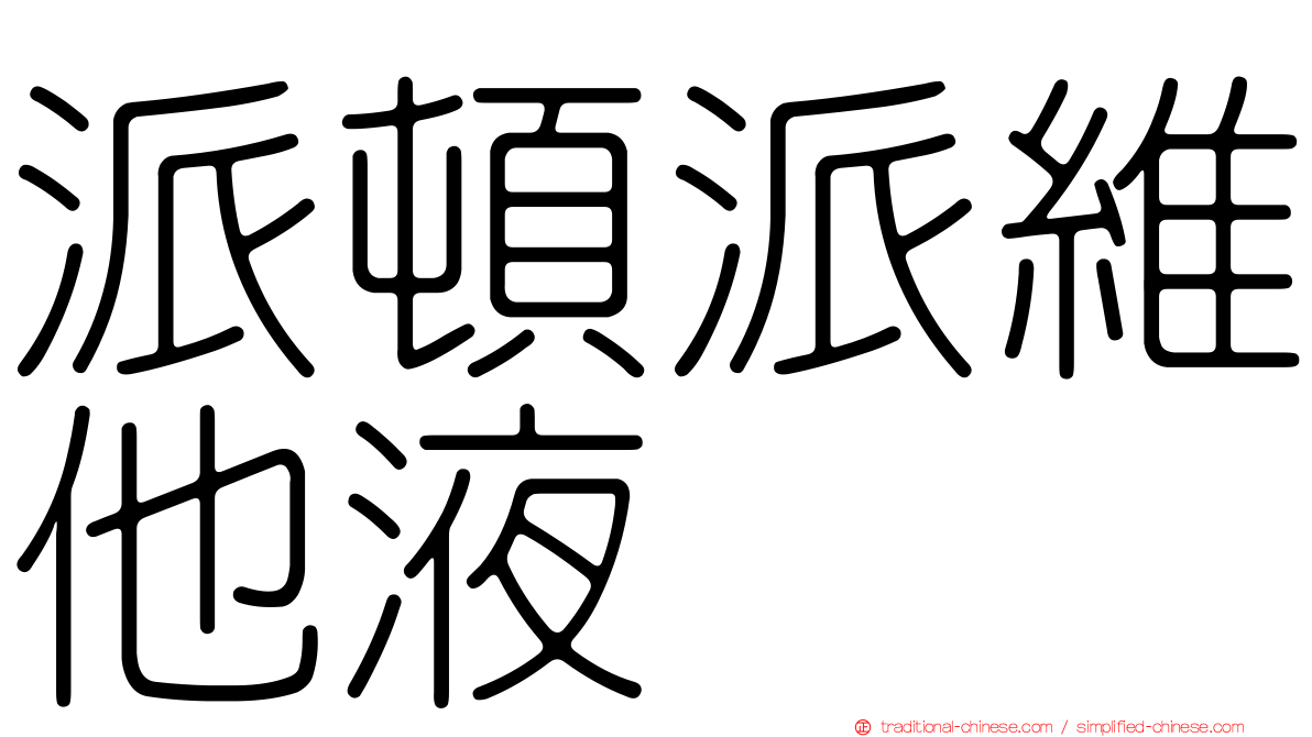 派頓派維他液
