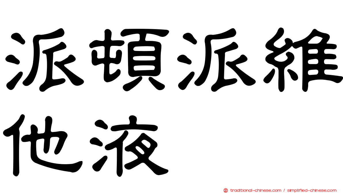 派頓派維他液