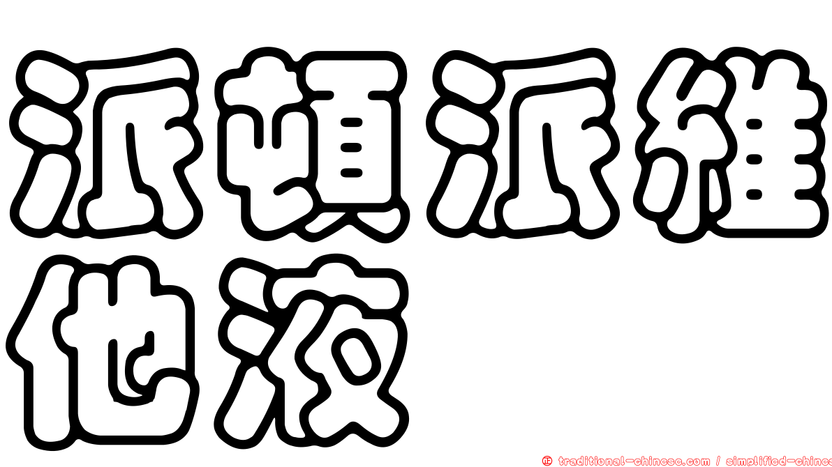 派頓派維他液