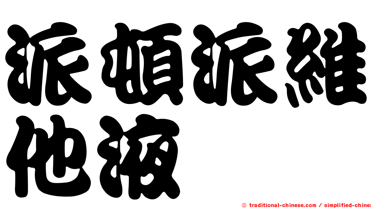 派頓派維他液