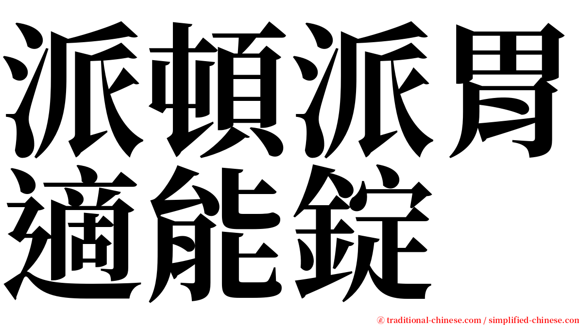 派頓派胃適能錠 serif font