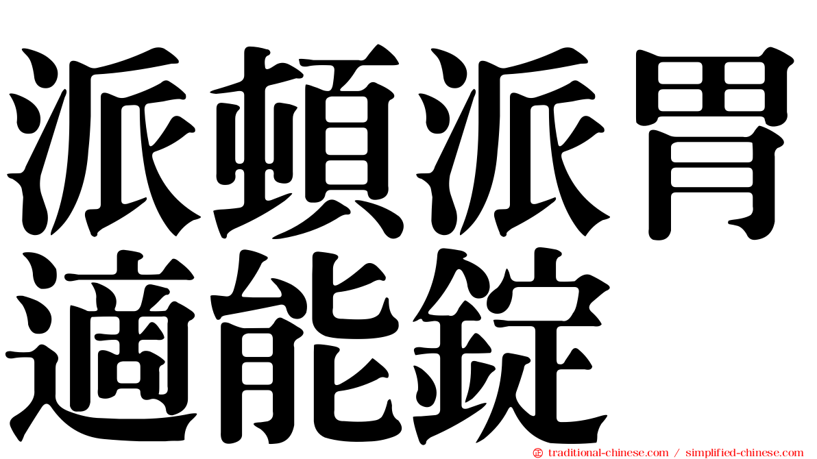 派頓派胃適能錠