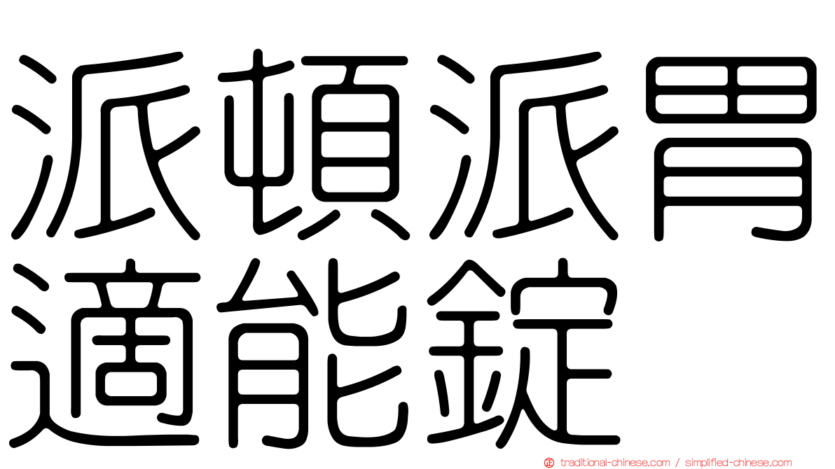 派頓派胃適能錠