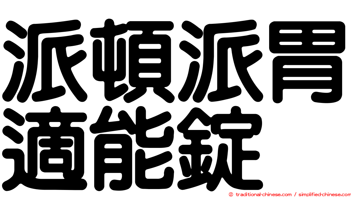 派頓派胃適能錠
