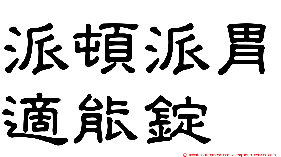 派頓派胃適能錠