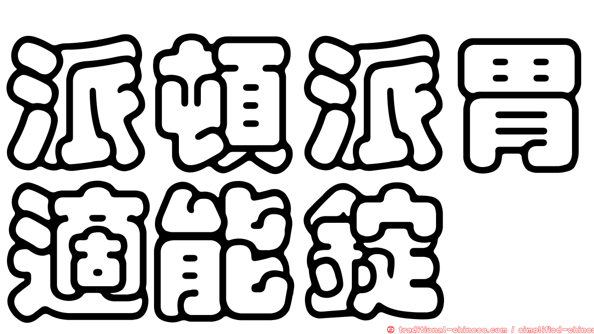 派頓派胃適能錠