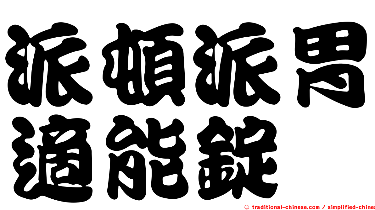派頓派胃適能錠