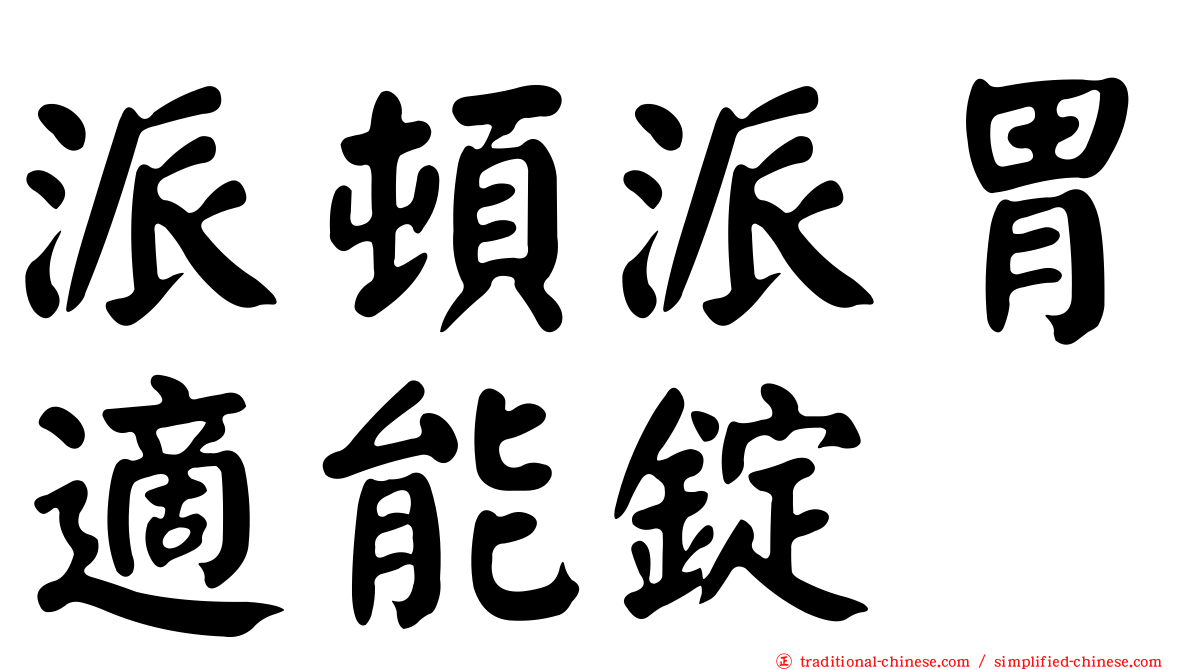 派頓派胃適能錠