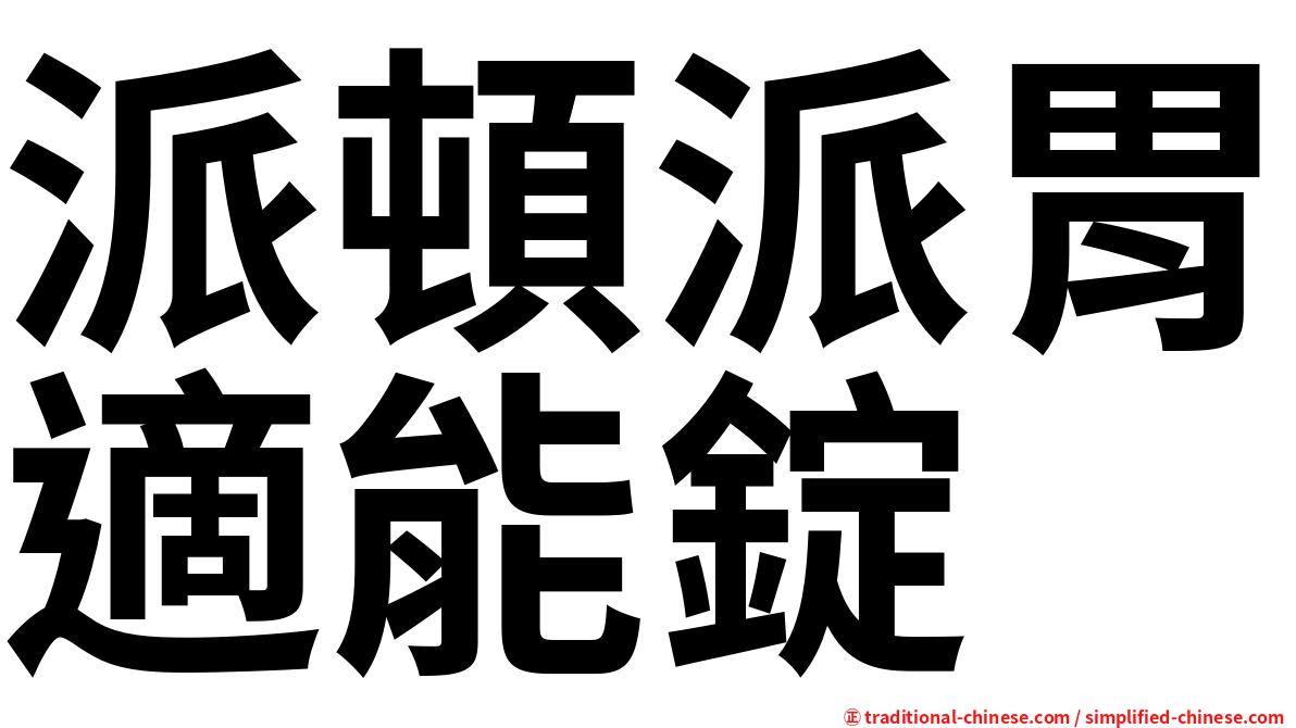 派頓派胃適能錠