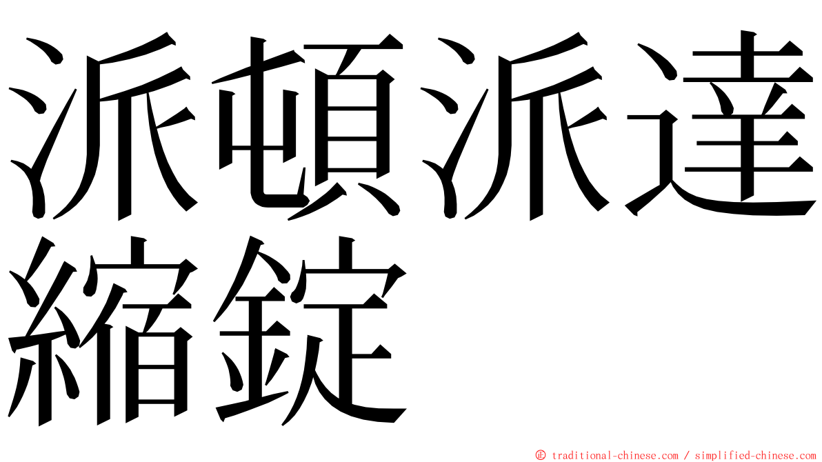 派頓派達縮錠 ming font