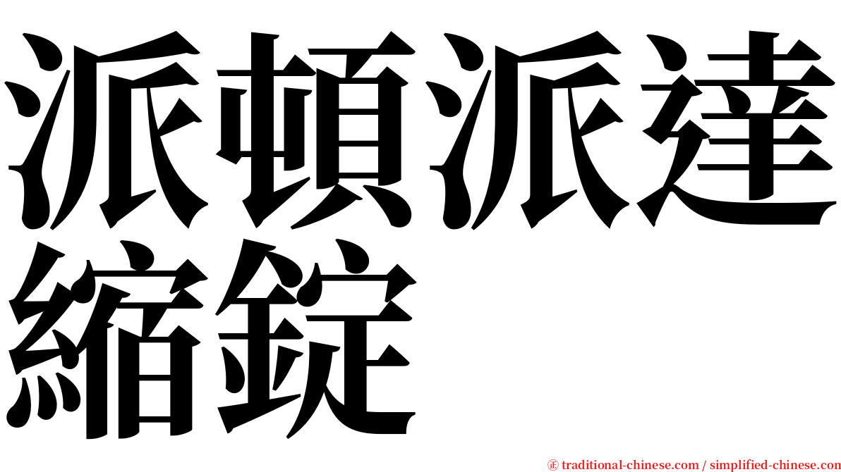 派頓派達縮錠 serif font