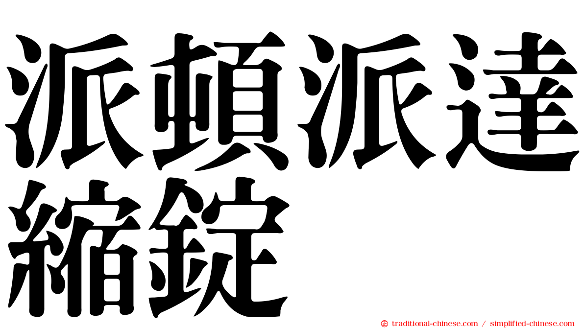 派頓派達縮錠