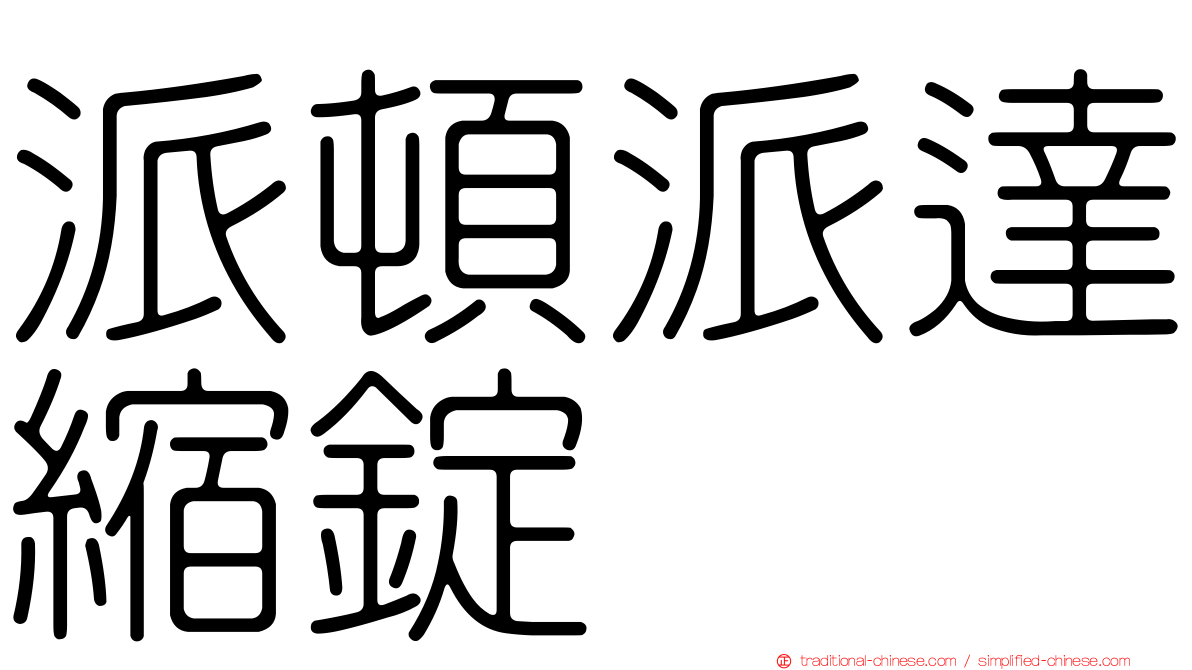 派頓派達縮錠