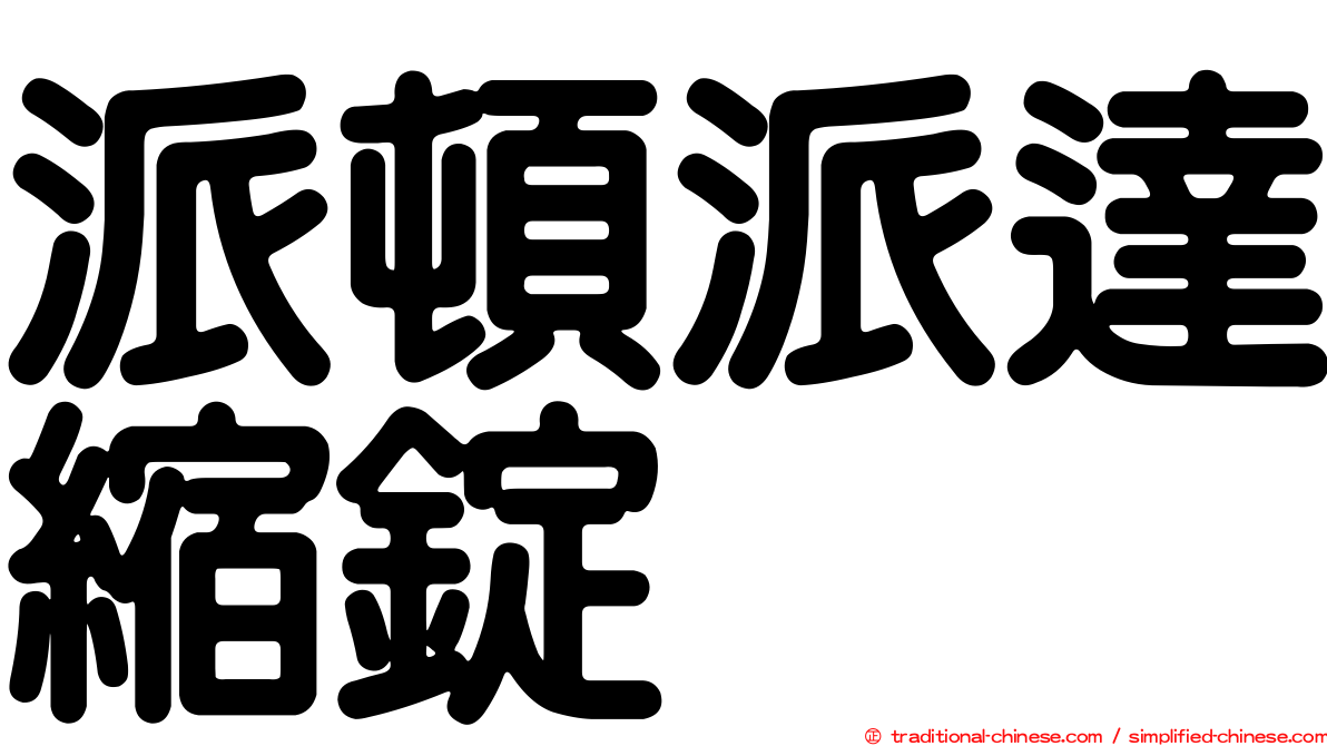 派頓派達縮錠